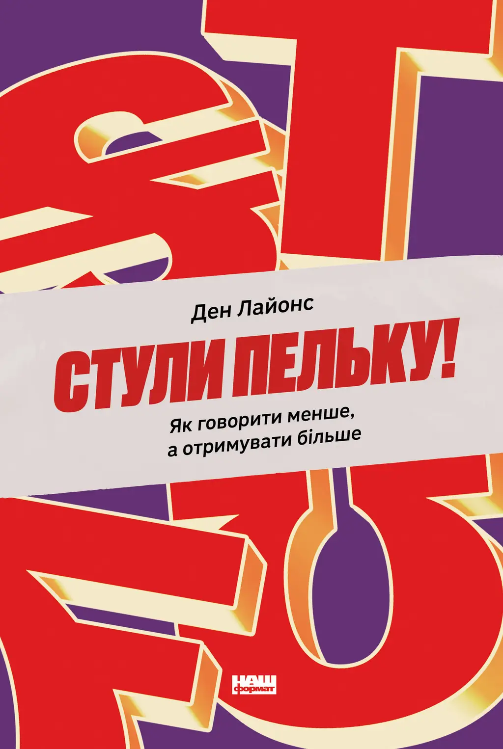 Обкладинка "Стули пельку! Як говорити менше, а отримувати більше"