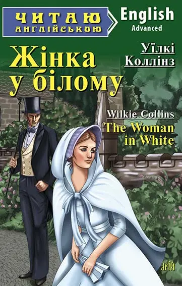 Обкладника "Жінка у білому / The Woman in White" Обкладинка "Жінка у білому / The Woman in White"
