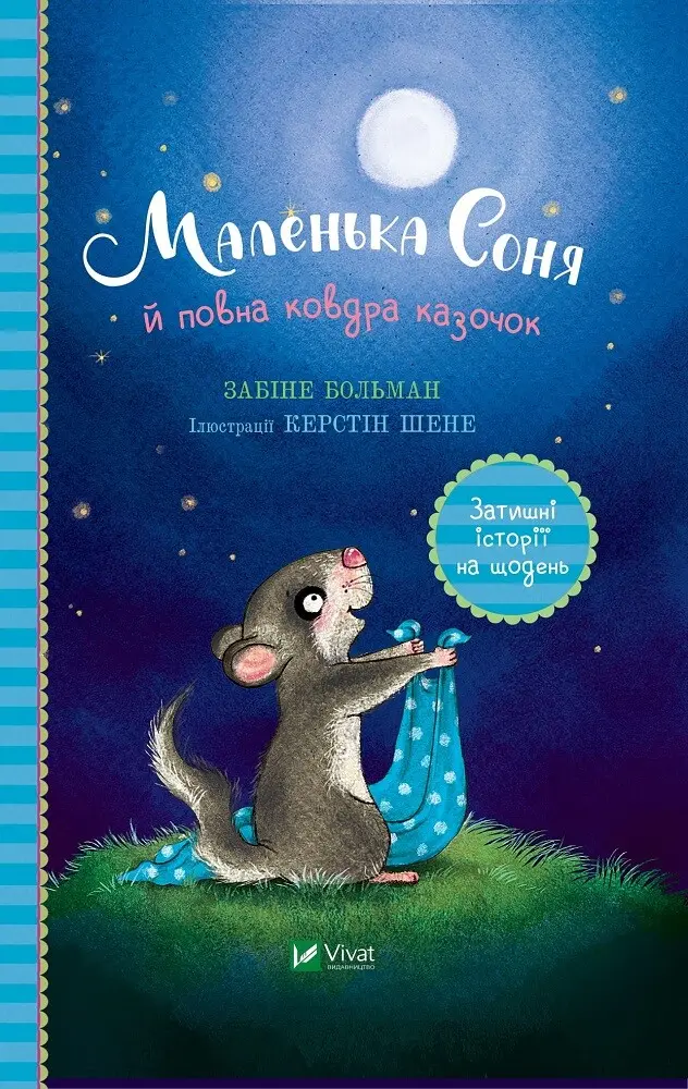 Обкладинка "Маленька Соня й повна ковдра казочок"
