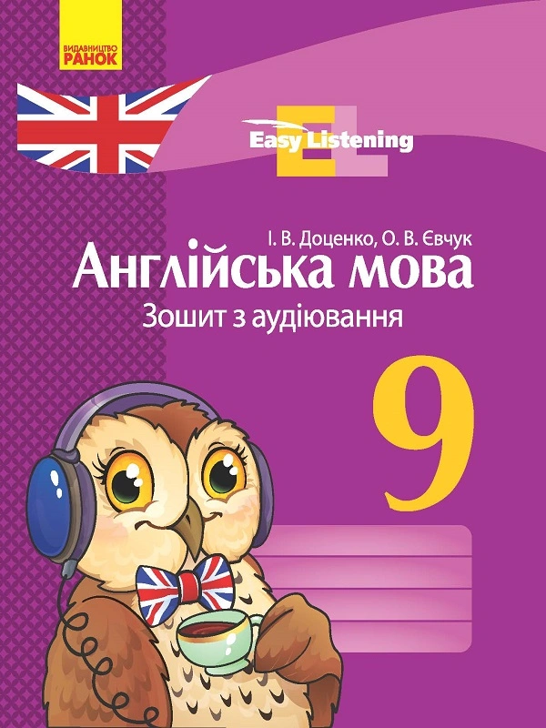 Англійська мова. 9 клас: зошит з аудіювання