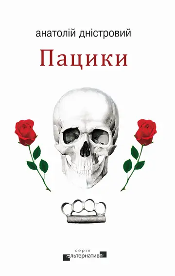 Пацики