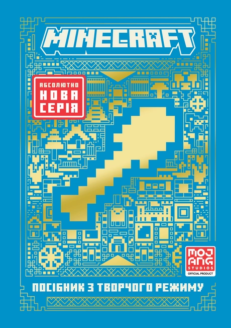 MINECRAFT. Посібник з творчого режиму