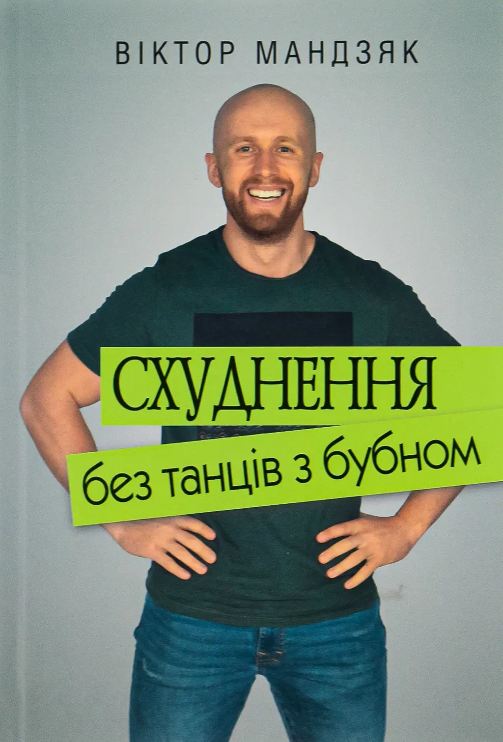 Обкладника "Схуднення без танців із бубном" Обкладинка "Схуднення без танців із бубном"