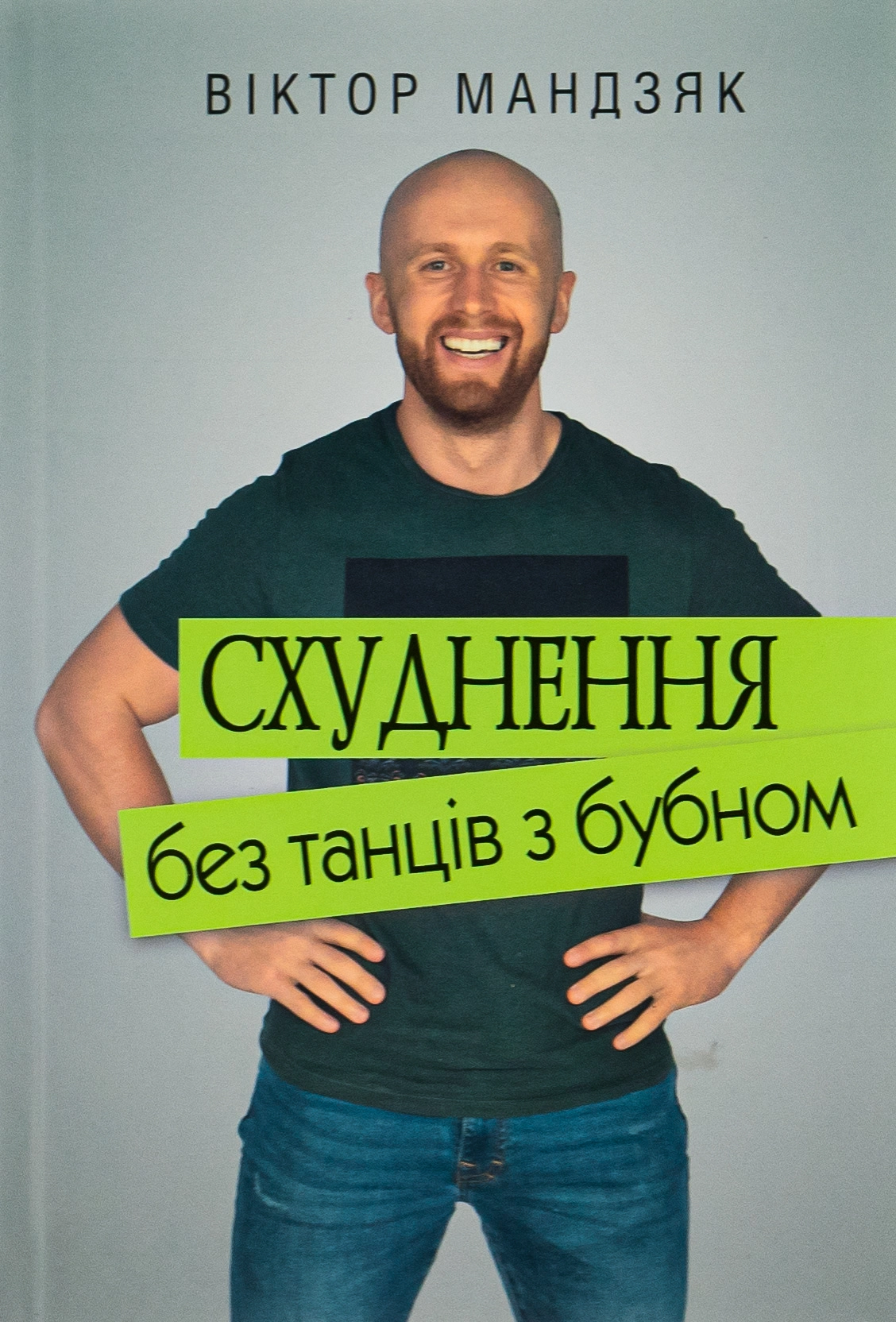 Схуднення без танців із бубном