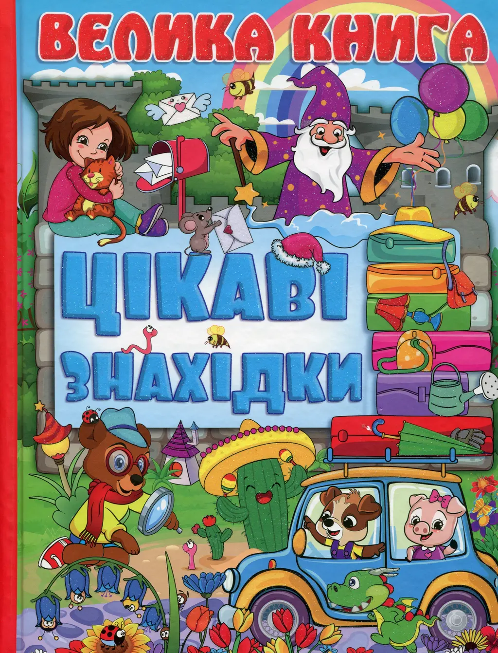 Обкладника "Велика книга. Цікаві знахідки" Обкладинка "Велика книга. Цікаві знахідки"