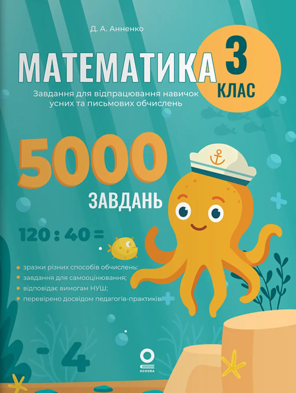 Обкладинка "Математика. 3 клас. 5000 завдань"