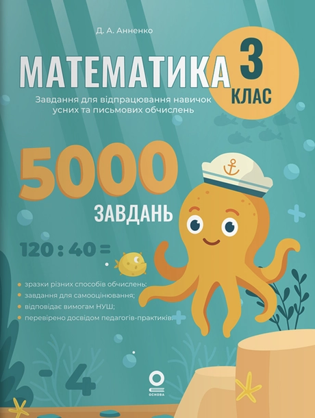Математика. 3 клас. 5000 завдань