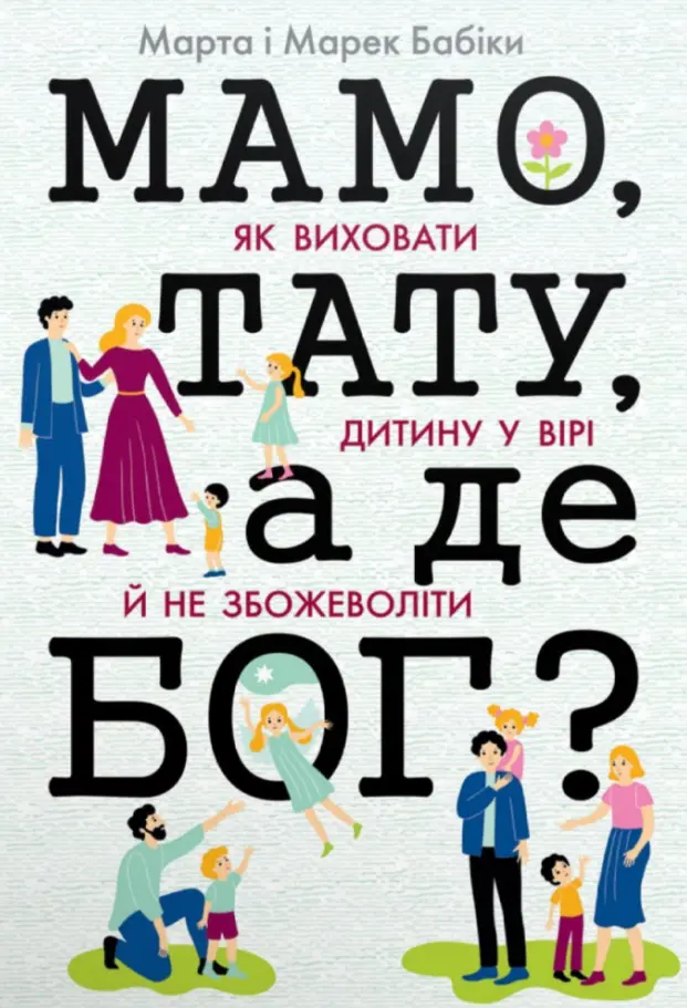 Обкладинка "Мамо, тату, а де Бог?"