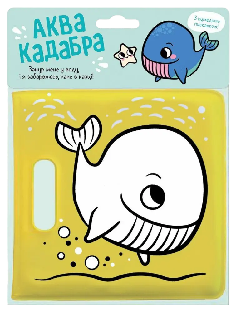 Книжка для купання з пискавкою. Кит