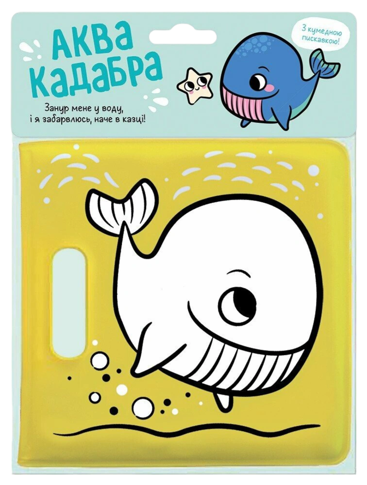 Книжка для купання з пискавкою. Кит