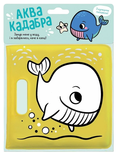 Книжка для купання з пискавкою. Кит