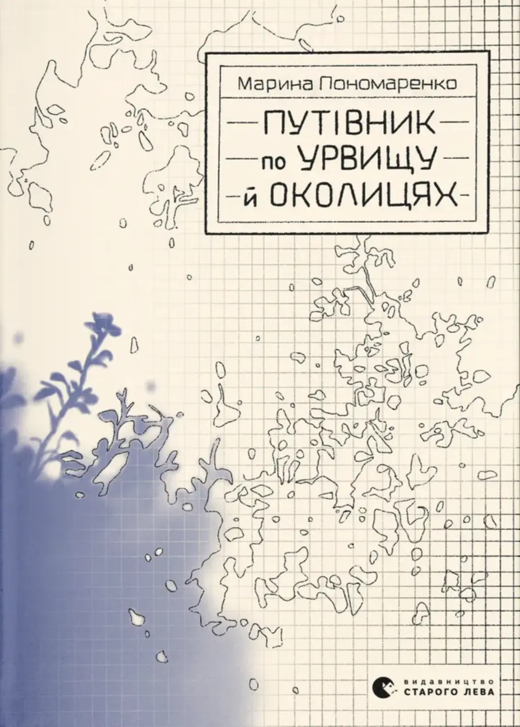 Обкладинка "Путівник по урвищу й околицяx"
