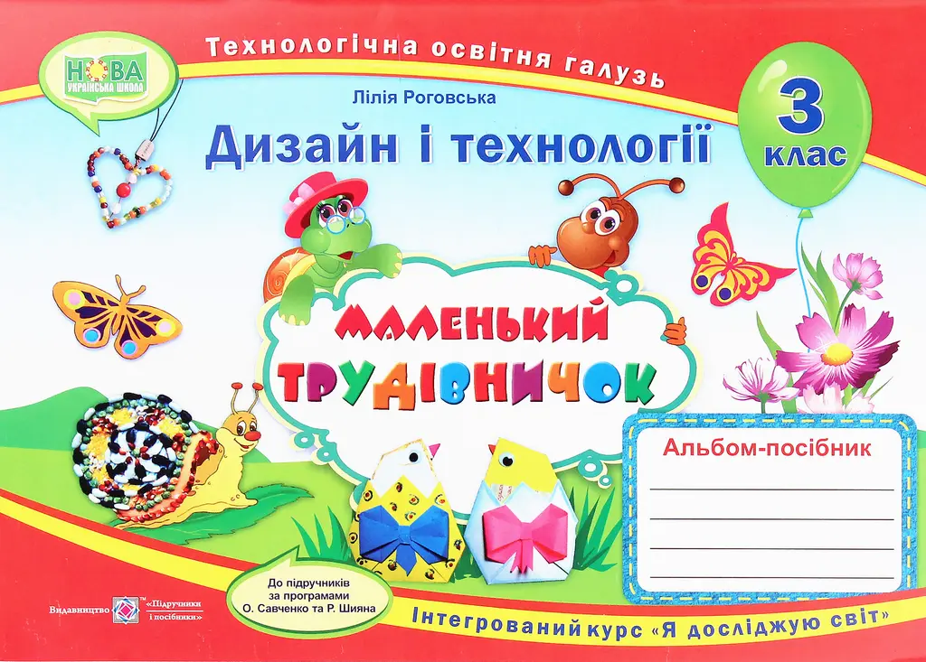 Обкладника "Маленький трудівничок: альбом-посібник з дизайну і технологій. 3 клас" Обкладинка "Маленький трудівничок: альбом-посібник з дизайну і технологій. 3 клас"