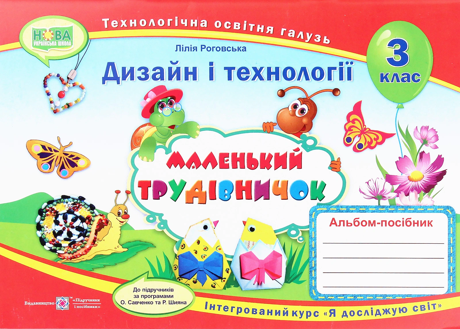 Маленький трудівничок: альбом-посібник з дизайну і технологій. 3 клас
