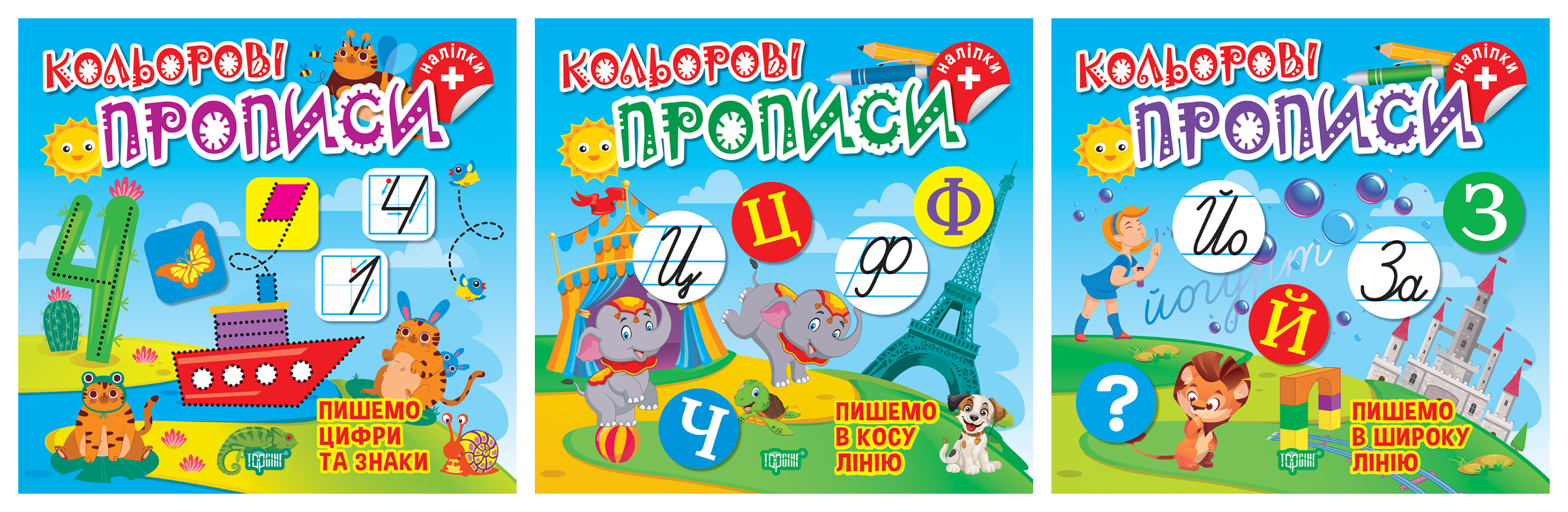 Кольорові прописи. Комплект 2