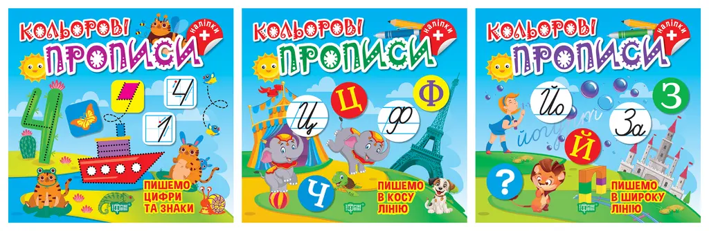 Обкладника "Кольорові прописи. Комплект 2" Обкладинка "Кольорові прописи. Комплект 2"