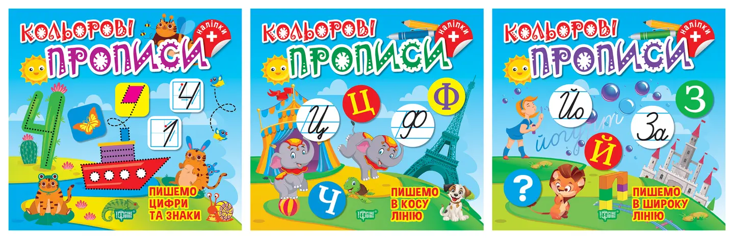 Кольорові прописи. Комплект 2