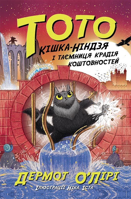 Кішка-ніндзя і таємниця крадія коштовностей