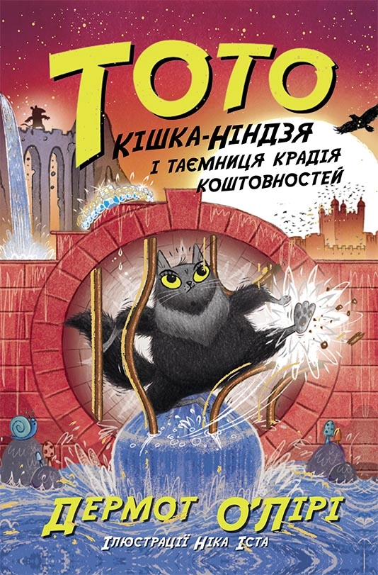 Кішка-ніндзя і таємниця крадія коштовностей