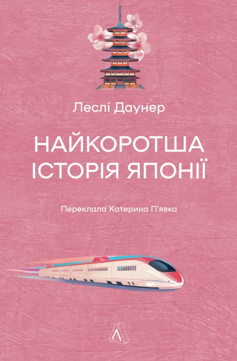 Обкладинка "Найкоротша історія Японії"