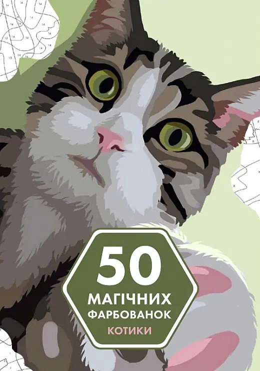 Обкладника "50 магічних фарбованок. Котики" Обкладинка "50 магічних фарбованок. Котики"