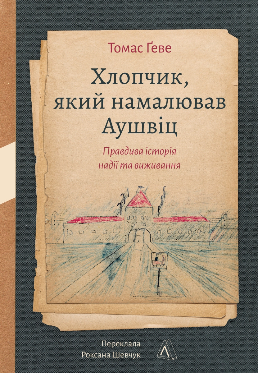 Хлопчик, який намалював Аушвіц