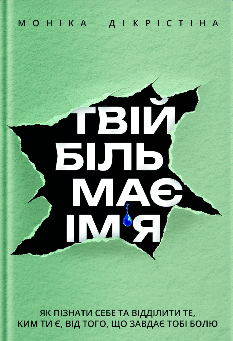 Твій біль має ім'я