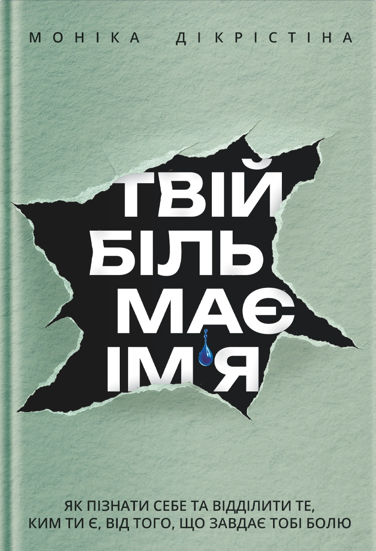 Твій біль має ім’я