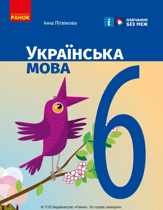 Обкладинка "6 клас. Українська мова. Підручник"