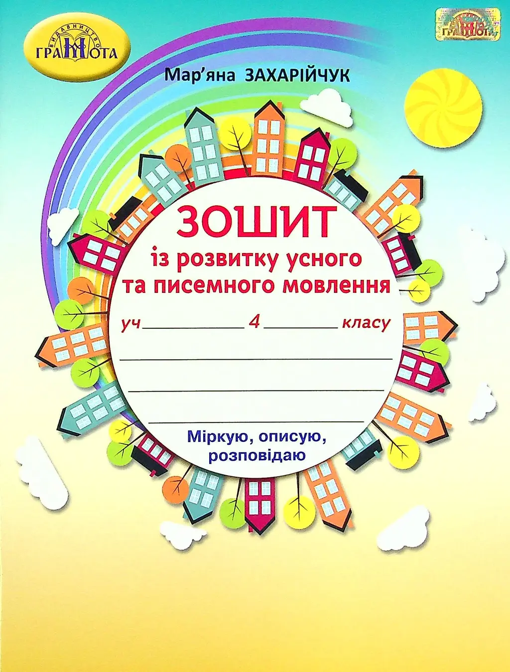 Обкладинка "Українська мова. 4 клас. Зошит з розвитку усного та писемного мовленння"