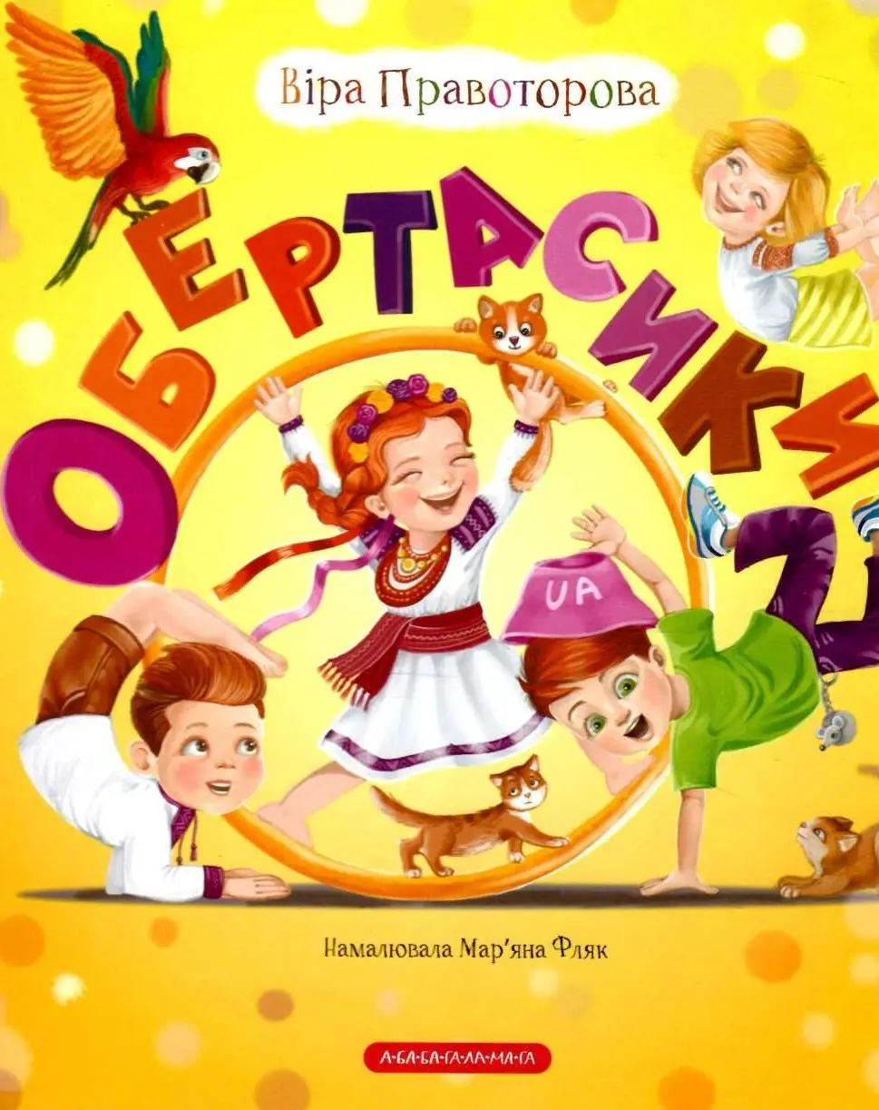 Обкладинка "Обертасики"