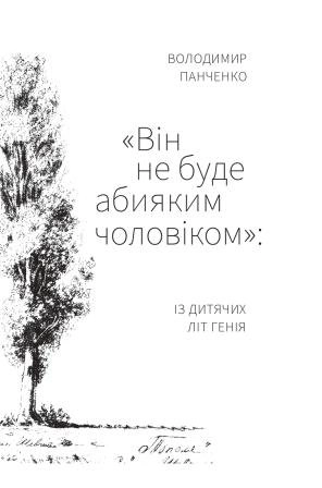 «Він не буде абияким чоловіком»: із дитячих літ генія