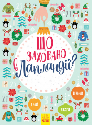 Що заховано в Лапландії?