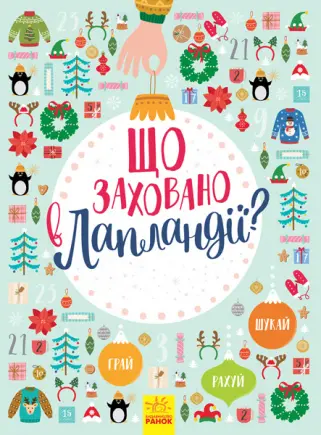 Обкладинка "Що заховано в Лапландії?"