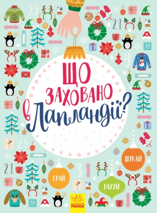Що заховано в Лапландії?