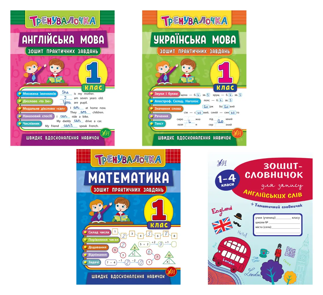 Тренувалочка 1 клас + Зошит-словничок