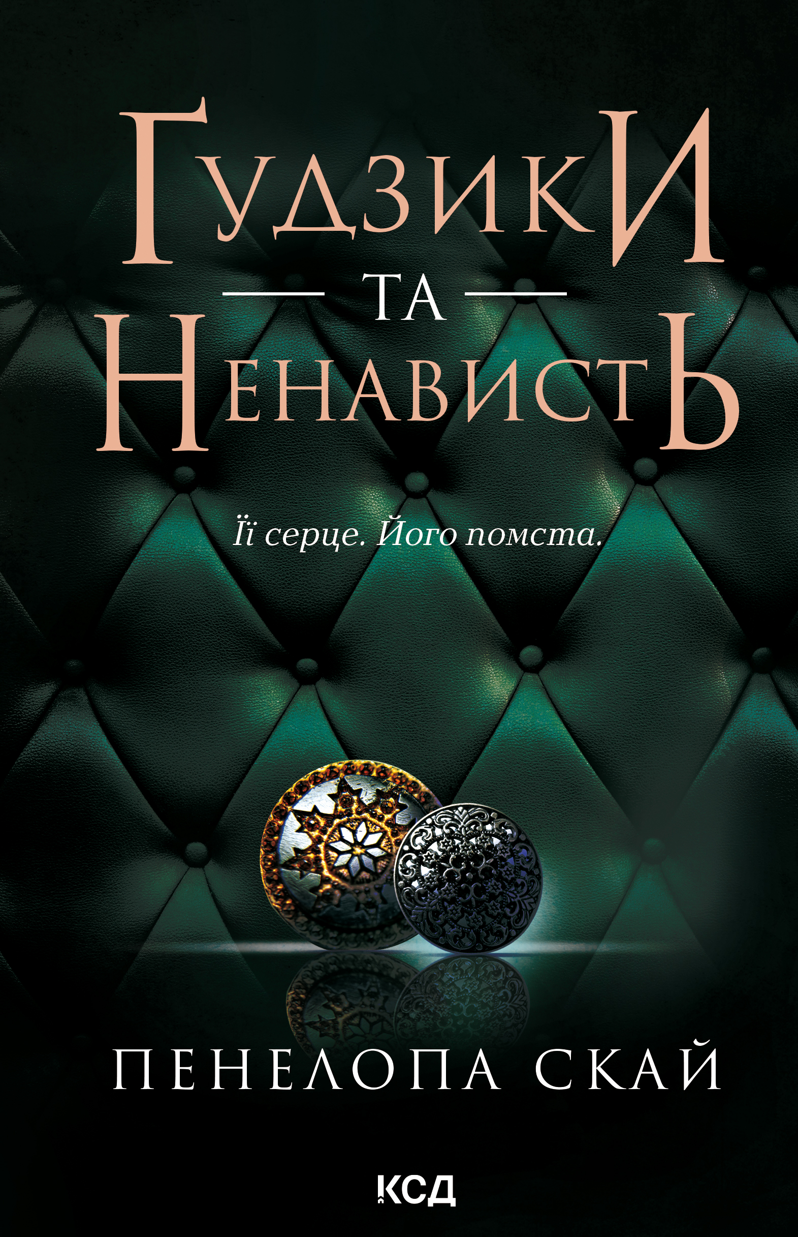 Ґудзики та ненависть