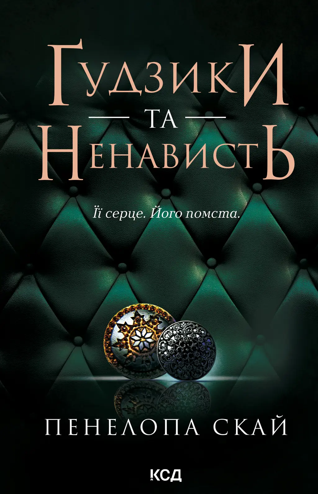 Обкладника "Ґудзики та ненависть" Обкладинка "Ґудзики та ненависть"
