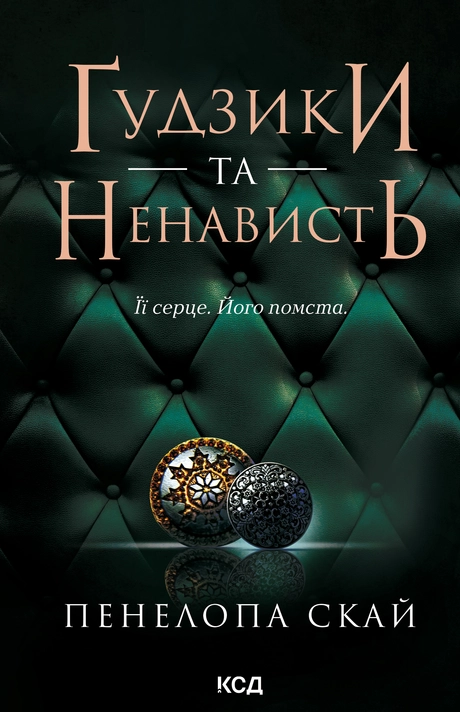 Ґудзики та ненависть