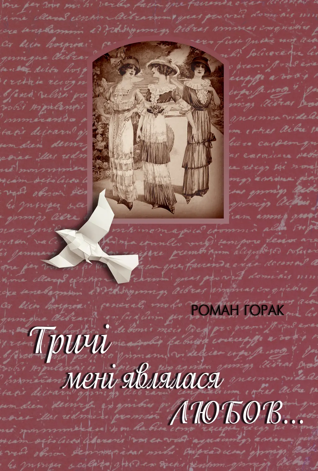 Обкладника "Тричі мені являлася любов" Обкладинка "Тричі мені являлася любов"