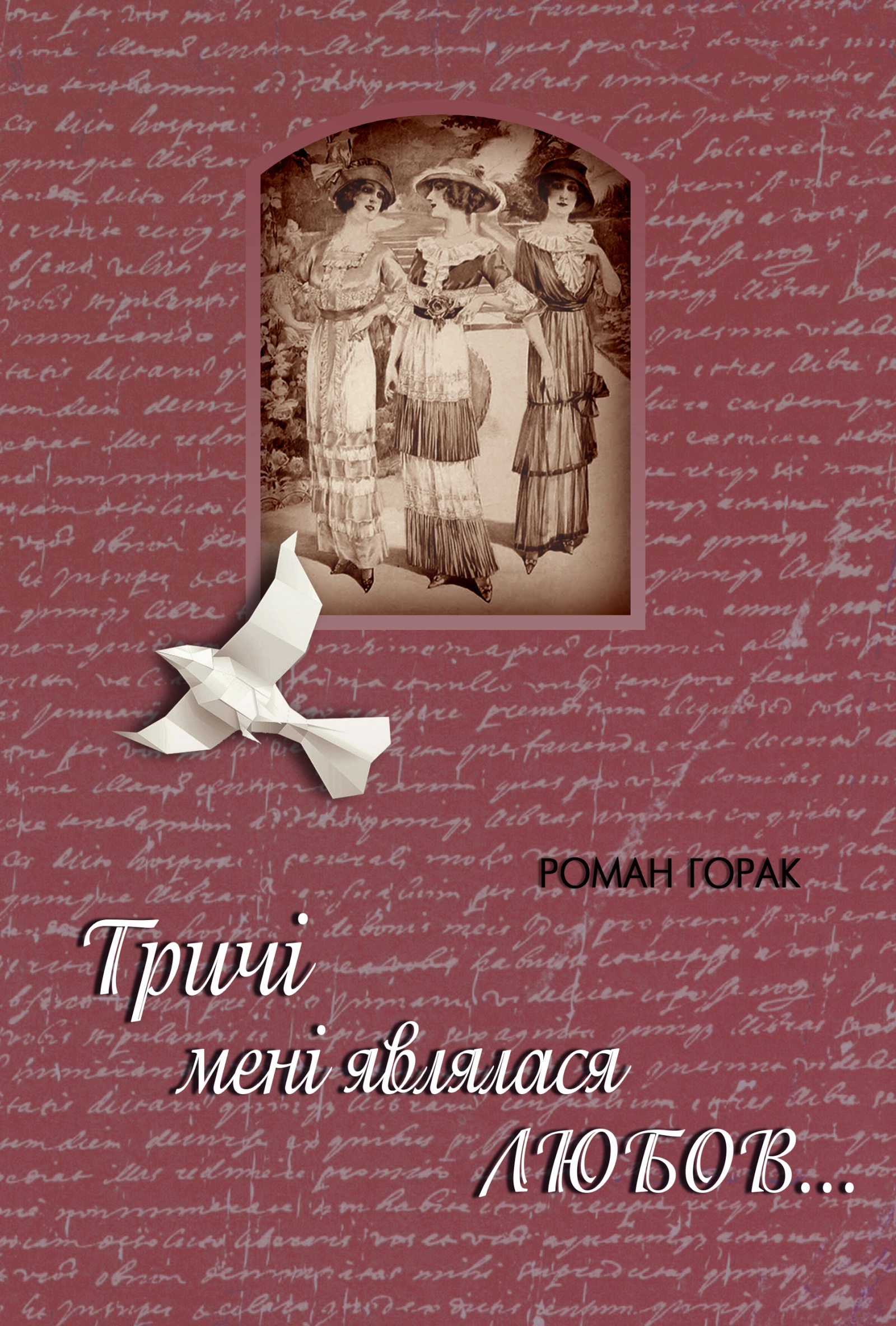 Тричі мені являлася любов