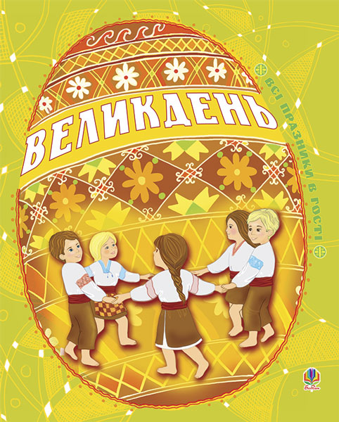 Обкладинка Великдень. Всі празники в гості