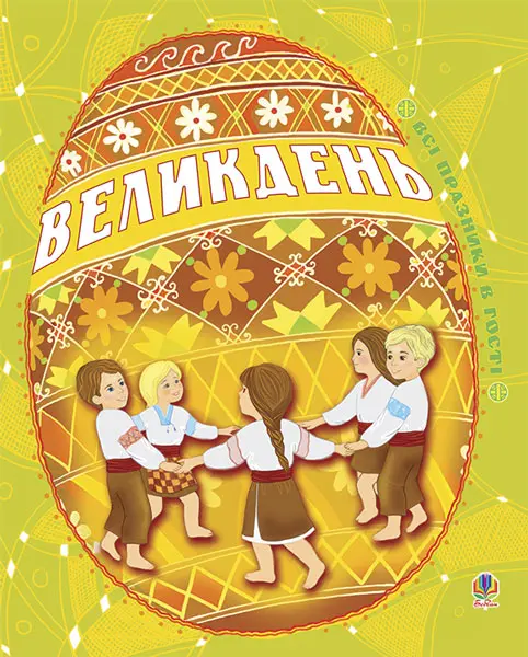 Обкладинка "Великдень. Всі празники в гості"