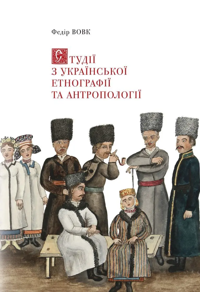 Обкладника "Студії з української етнографії та антропології" Обкладинка "Студії з української етнографії та антропології"