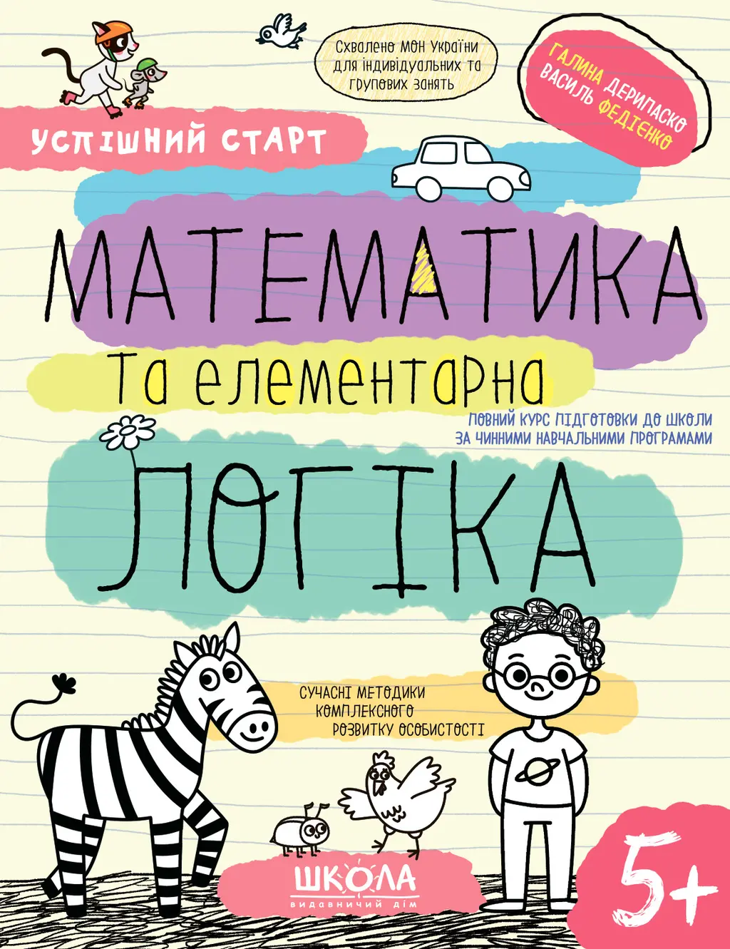 Обкладинка "Математика та елементарна логіка 5+"