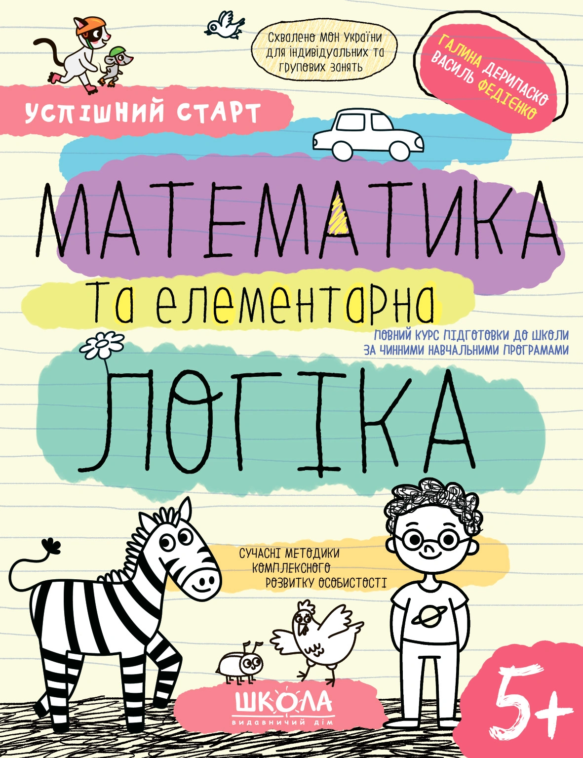 Математика та елементарна логіка 5+