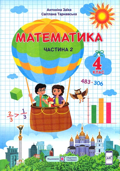 Математика. Підручник для 4 класу. Частина 2