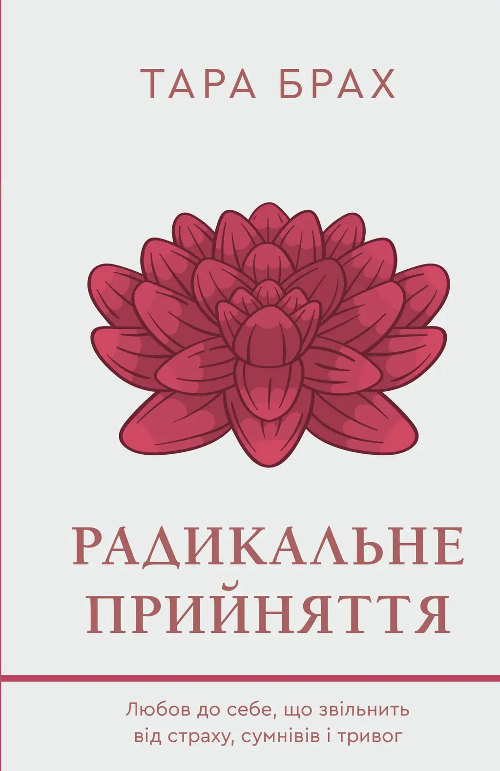 Обкладинка "Радикальне прийняття. Любов до себе, що звільнить від страху, сумнівів і тривог"