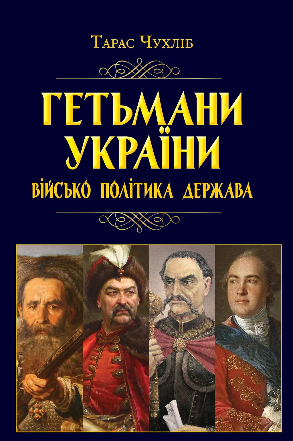 Обкладинка "Гетьмани України. Військо, політика, держава"