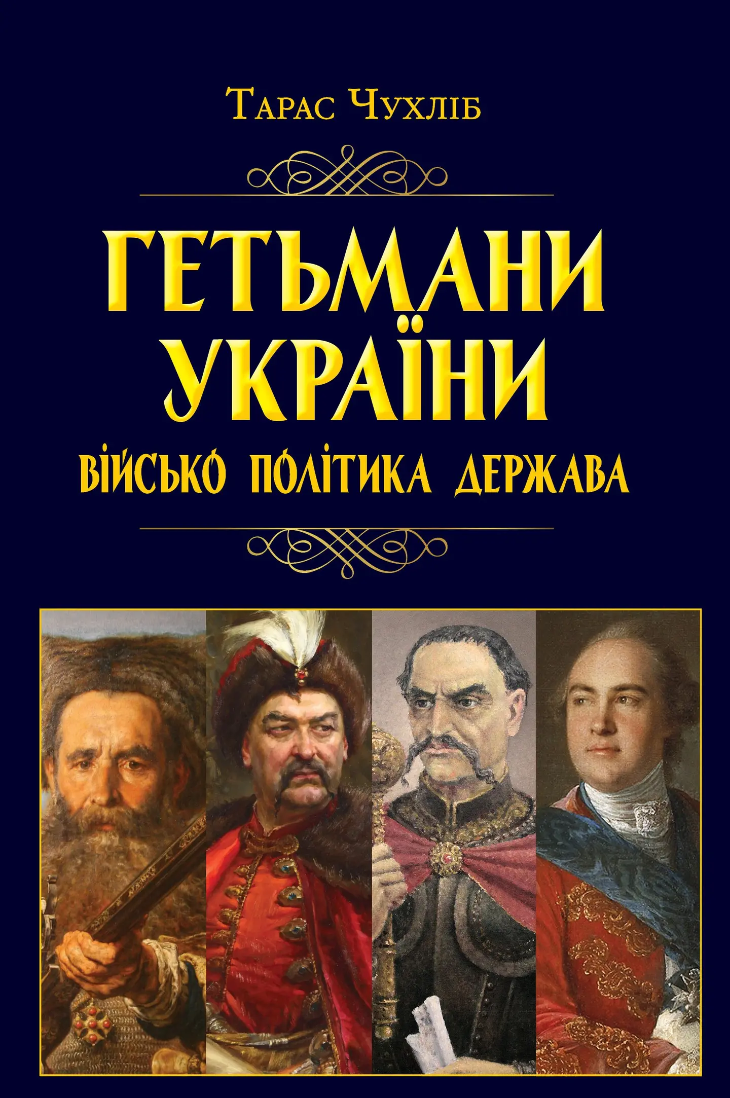 Гетьмани України. Військо, політика, держава